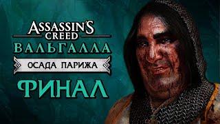 Assassin's Creed Valhalla [Вальгалла] DLC  Прохождение [4K] — ФИНАЛ | КОНЦОВКА