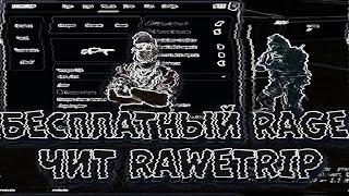 СКАЧАТЬ ЧИТ RAWETRIP НА КС ГО 2022 #чит #читы читы на кс го #кряк