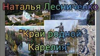 Край родной Карелия