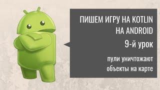 Пишем игру на Kotlin(Котлин) - Клон Танков: 9 урок. Танк уничтожает кирпичи