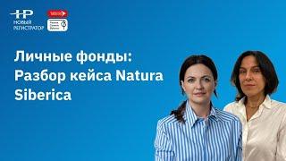 Личные фонды | Разбор кейса Natura Siberica