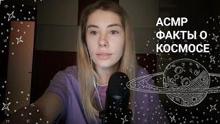 АСМР | Близкий шепот | 100 фактов о космосе | ASMR Whisper Facts about space (RUS)