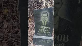 ОЗЕРОВ Евгений Анатольевич