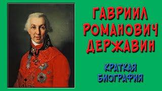 Державин. Краткая биография