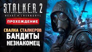 СВАЛКА, БАНДИТЫ И СИДОРОВИЧ - Прохождение - S.T.A.L.K.E.R. 2: Heart of Chornobyl #3