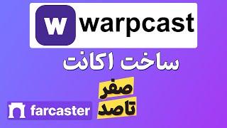 آموزش وارپکست و فارکستر | ساخت اکانت صفر تا صد   warpcast