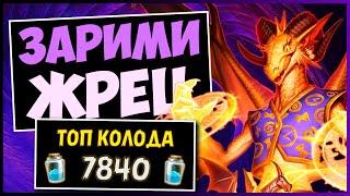 ЗАРИМИ жрец️САМАЯ СИЛЬНАЯ колода ЖРЕЦА В МЧ | HEARTHSTONE