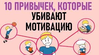 Как понять, что убивает мотивацию? [Psych2go на русском]