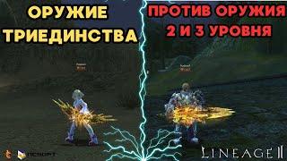 Проверяю урон оружия триединства на тестовом сервере в Lineage2 Main. Trinity weapons