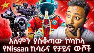 ኮካኮላ  ሸወደን ከመጠጣታችሁ በፊት .... የመጨረሻው ዘመን ስራችን በ AI ሮቦቶች እየተነጠቀ ነዉ .....