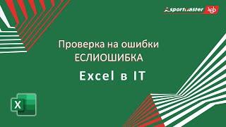 Excel в IT / Проверка на ошибки ЕСЛИОШИБКА