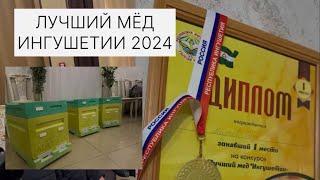 ЛУЧШИЙ МЁД  ИНГУШЕТИИ 2024. Съезд пчеловодов Ингушетии 2024.