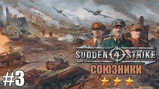 Прохождение Sudden Strike 4 [Союзники] ( Фалезская операция ) #3