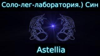 Astellia Прохождение. Соло-легендарный режим Лаборатория. Ассасин)