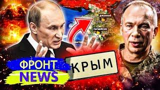 НАЧАЛОСЬ! ВСУ ЗАХОДЯТ В КРЫМ! ЯДЕРНЫЙ УДАР РФ! МЯСОРУБКА ПОД СУМАМИ: ШОК-КАДРЫ! Фронт NEWS