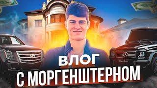 ВЛОГ С МОРГЕНШТЕРНОМ!!! ШОК!!! #влог #никиташин #моргенштерн