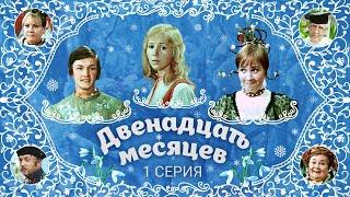 Двенадцать месяцев | 1 серия