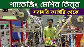 প্যাকেজিং মেশিন কিনুন সরাসরি ফ্যাক্টরি থেকে | JS Packaging | Auto Packaging Machine Price in BD ||