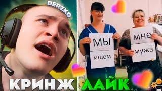 ДЕРЗКО КРИНЖУЕТ В ЛАЙКЕ #21 | derzko69