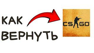 ВОТ как вернуть CS:GO после выхода CS 2!