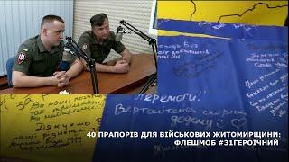 40 ПРАПОРІВ ДЛЯ ВІЙСЬКОВИХ ЖИТОМИРЩИНИ: ФЛЕШМОБ #31ГЕРОЇЧНИЙ