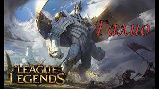 #Галио #Galio Скорбный страж Демасия League of Legends