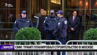 Дональд Трамп хотел построить башню в Москве