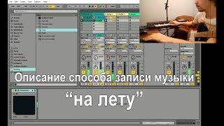 Музыка на лету. Ноутбук вместо лупера. Ableton live looping tutorial (old version)