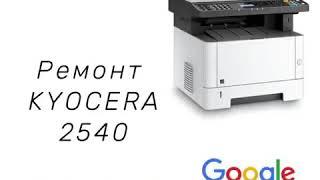 Ремонт Kyocera 2540 грязная печать и замятие