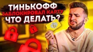 ТИНЬКОФФ ЗАБЛОКИРОВАЛ карту, что ДЕЛАТЬ? - АРБИТРАЖ КРИПТОВАЛЮТЫ