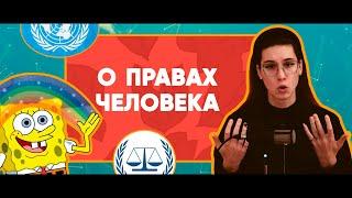 Права человека: от декларации к реальности. Что мы забыли? / (English subtitles) / @Aletova