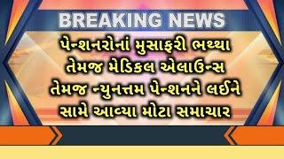 (86) પેન્શનરોનાં મુસાફરી ભથ્થા તેમજ મેડિકલ એલાઉન્સ અને ન્યુનત્તમ પેન્શનન લઈને સામે આવ્યા મોટા સમાચાર