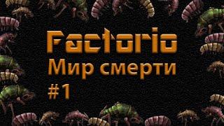 Первые исследования. Factorio Мир смерти #1.