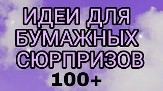 ИДЕИ ДЛЯ БУМАЖНЫХ СЮРПРИЗОВ 100 ИДЕЙ