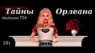 Тизер сериала "Тайны Орлеана" 18+ // Machinima TS4