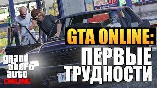 GTA ONLINE - Первые Задания #1