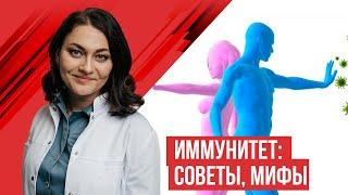 Повышение иммунитета: способы, мифы