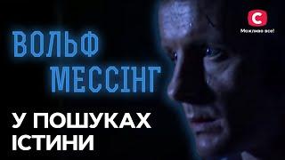 Вольф Мессинг – Проклятый провидец – В поисках истины