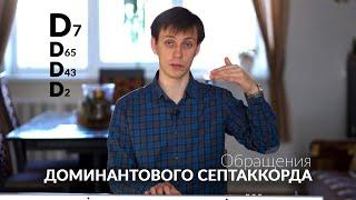 Д7 с обращениями. Обращения доминантового септаккорда (D7)