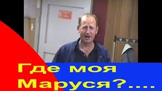 Где моя Маруся ? Расслабуха  жизнь прекрасна