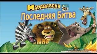 Прохождение Игры Мадагаскар Часть 11 Последняя Битва