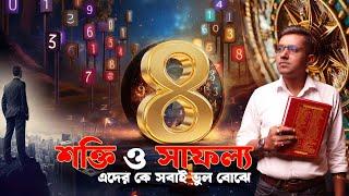 ভাগ্য বদলাবেন 8 সংখ্যার জাতকেরা! Astro Motivator | Samrat Chakraborty