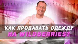 Как продавать одежду на WILDBERRIES? Как создать свой бренд одежды? Как продавать на вайлдберриз?