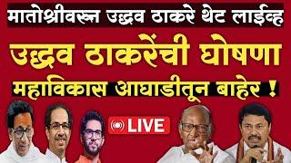 LIVE: उद्धव ठाकरे मविआ आघाडीतून बाहेर ? | मातोश्रीवर गोंधळ ! | Uddhav Thackeray Live