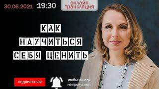 Как научится себя ценить - Обесценивание себя - низкая самооценка / Татьяна Ларина  larinaexpert