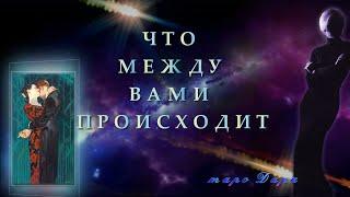 ЧТО МЕЖДУ ВАМИ ПРОИСХОДИТ | Таро онлайн | Расклады Таро | Гадание Онлайн