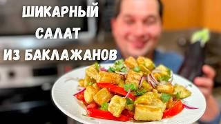 Потрясающий рецепт из баклажанов. Эти Баклажаны Вас покорят! Салат с Хрустящими Баклажанами.