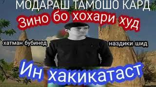 Зино бо хохари худ ин писаре ки дар расмаст