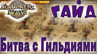 Все про БГГАЙДSummoners War