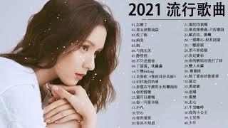 2021流行歌曲【無廣告】2021最新歌曲 2021好听的流行歌曲️華語流行串燒精選抒情歌曲️ Top Chinese Songs 2021【動態歌詞】